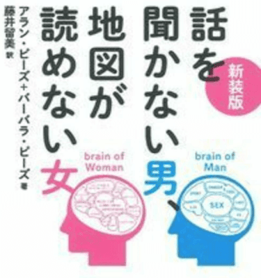 新装版 話を聞かない男、地図が読めない女