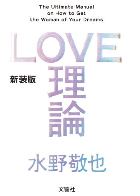 LOVE理論